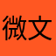 微文春