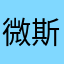 微斯人2012
