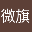 微旗利乙旋
