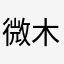 微木沧海