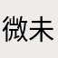 微未至