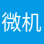 微机员