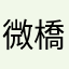 微橋