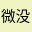 微没啥