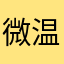微温的便当