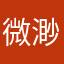微渺渺渺