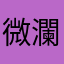 微瀾641