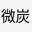 微炭酸まめ子