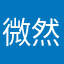 微然语默