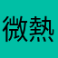 微熱マンゴー