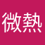 微熱小山丘