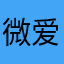 微爱锐洁