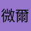微爾戈