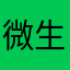 微生物呵呵呵