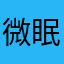 微眠1234