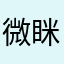 微眯的猫