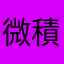 微積分の練習