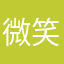 微笑习惯