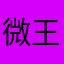 微笑口腔-王大夫