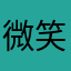 微笑同學