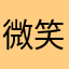 微笑好的