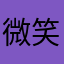 微笑常开心