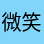 微笑感动