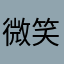 微笑摩羯