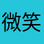 微笑此刻