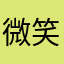 微笑王子3
