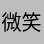 微笑的北冥