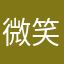 微笑的白菜