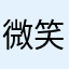 微笑的百合花