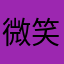 微笑的面孔