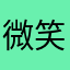 微笑着面对着