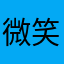 微笑背后……