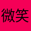微笑芽