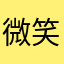 微笑面对每一天555