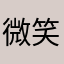 微笑（刘）