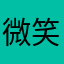 微笑，好👌