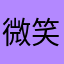 微笑0502