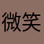 微笑0827