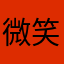 微笑842