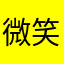 微笑86661