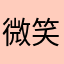 微笑_向暖真垃圾