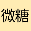 微糖にんじん