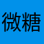 微糖イサオ