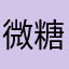 微糖ショコラ