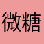 微糖砂糖