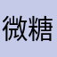 微糖🌸
